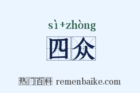 四众是什么意思的图片